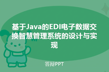 Java Edi 【答辩PPT】基于Java的EDI电子数据交换智慧管理系统的设计与实现-毕设工场